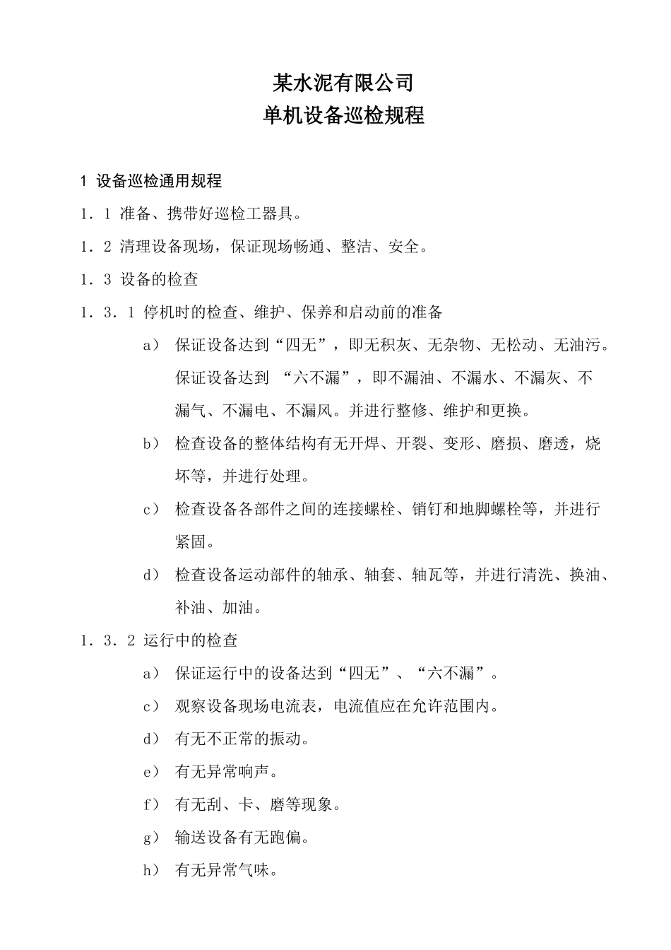 水泥厂单机设备巡检规程_第1页