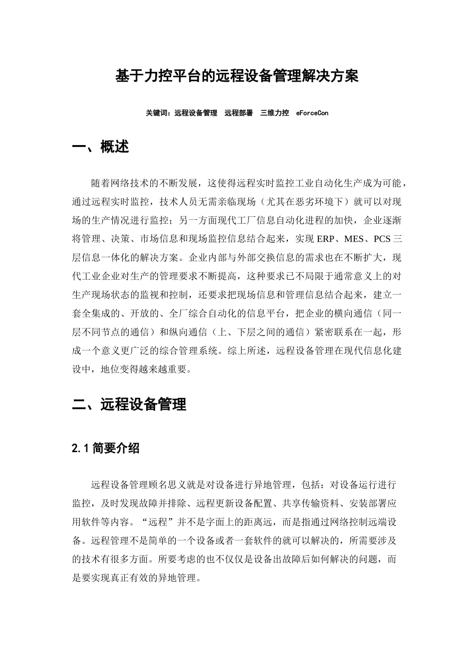 基于远程互联网设备监控管理解决方案_第1页