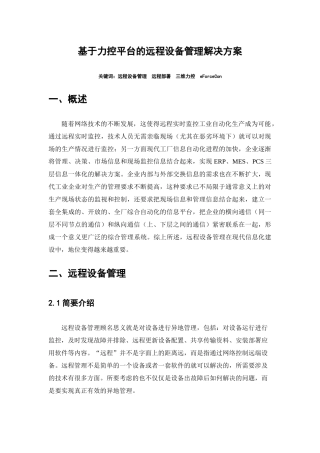 基于远程互联网设备监控管理解决方案