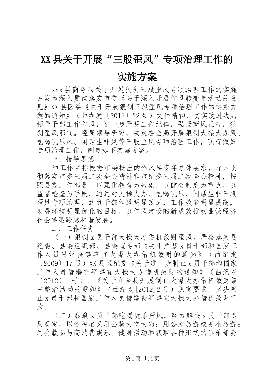 XX县关于开展“三股歪风”专项治理工作的方案_第1页