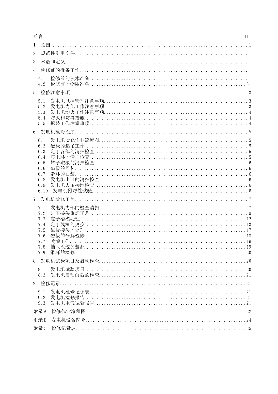 水布垭电厂发电机电气检修技术标准_第2页