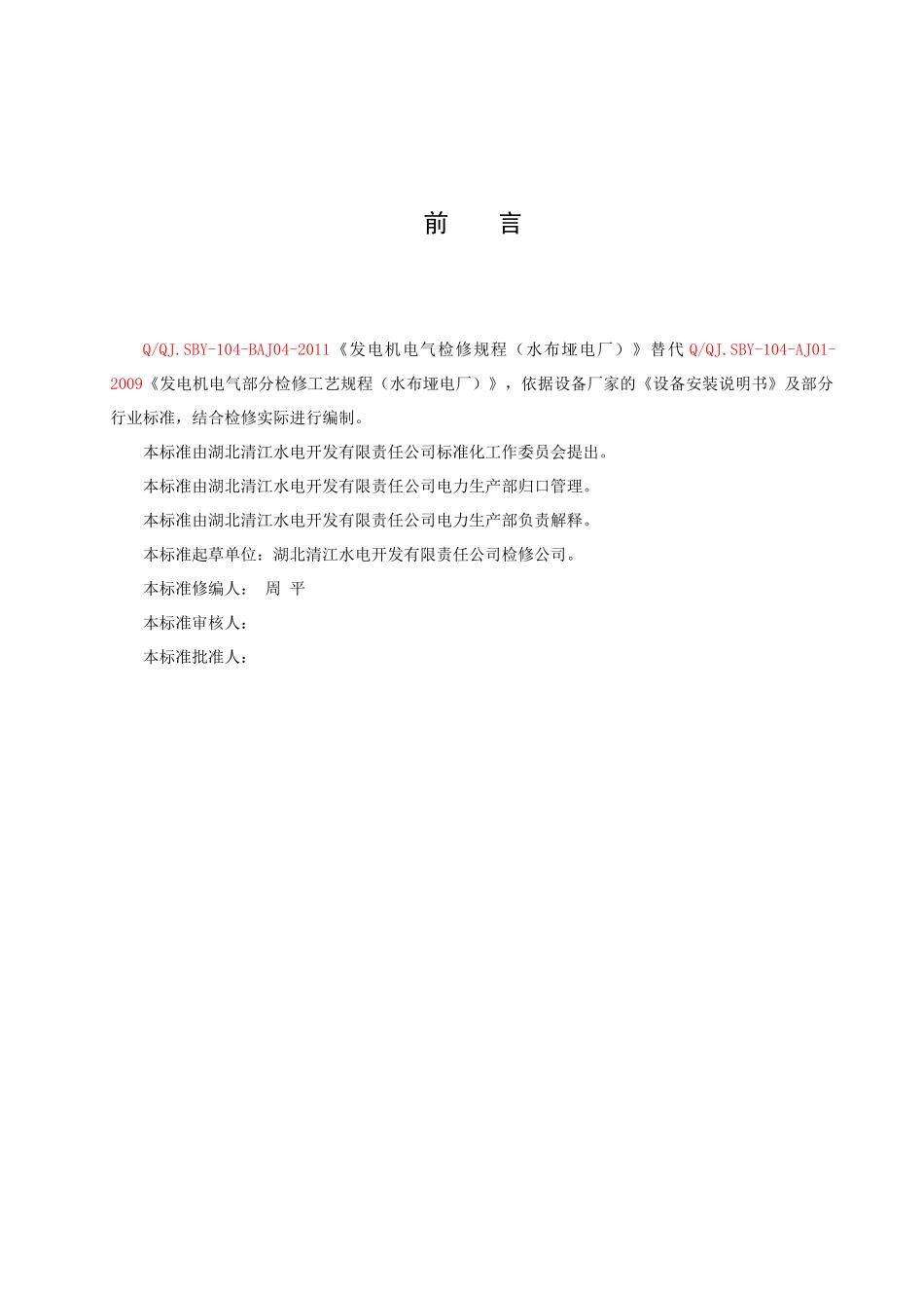 水布垭电厂发电机电气检修技术标准_第3页