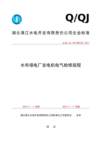 水布垭电厂发电机电气检修技术标准