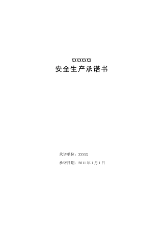 采石场安全生产层层承诺书
