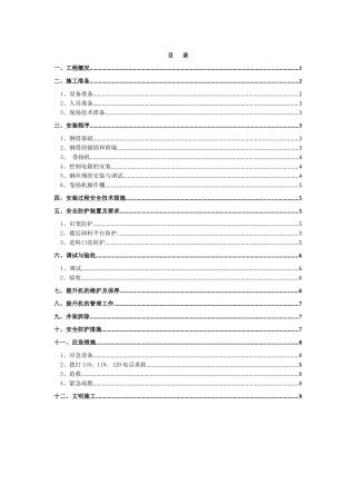 物料提升机安装拆除施工方案