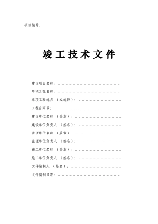 管道工程竣工技术文件模板