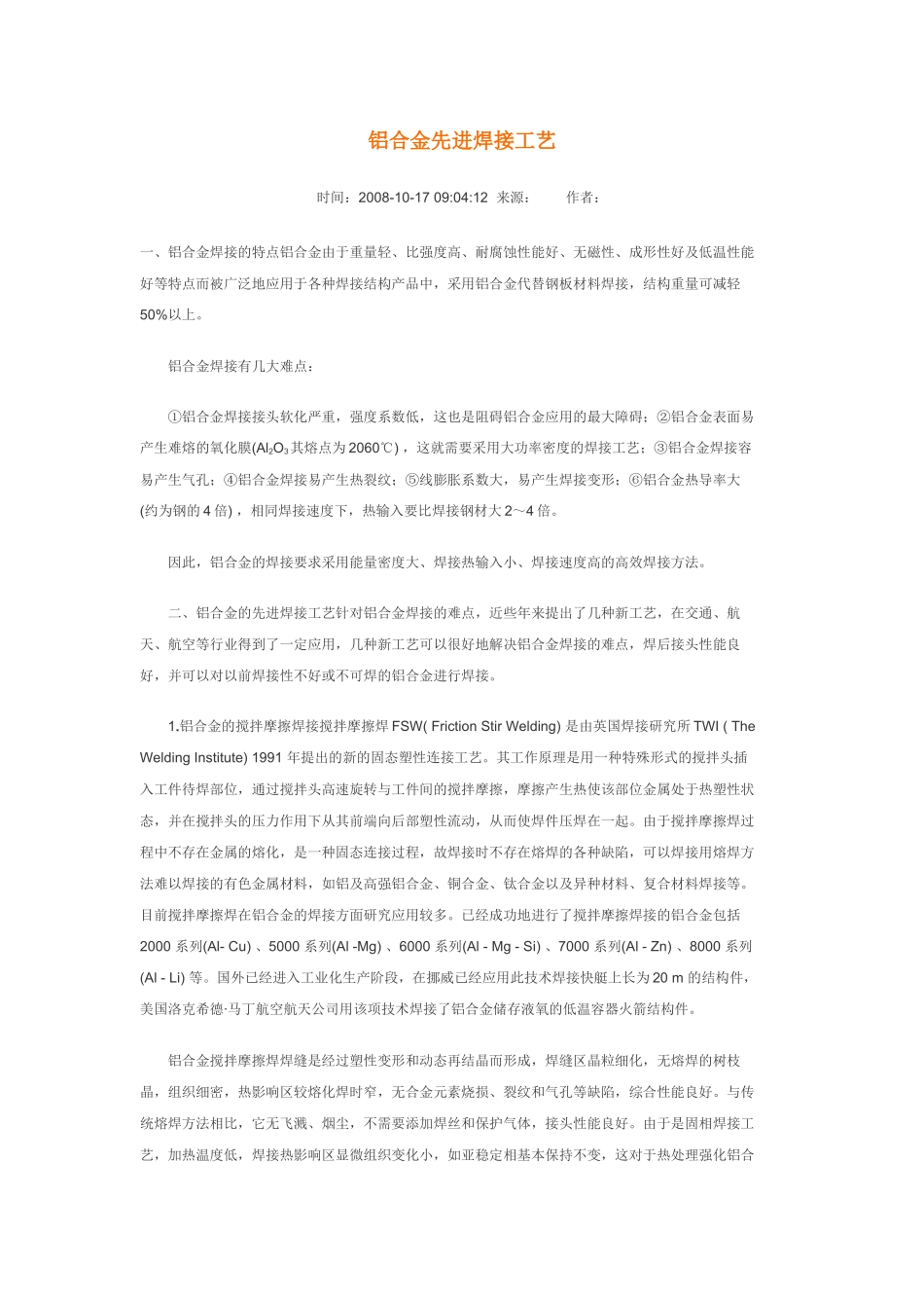 铝合金先进焊接工艺_第1页