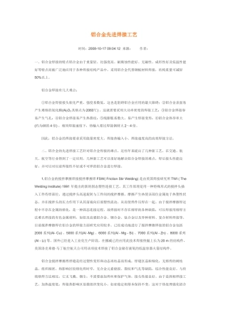 铝合金先进焊接工艺