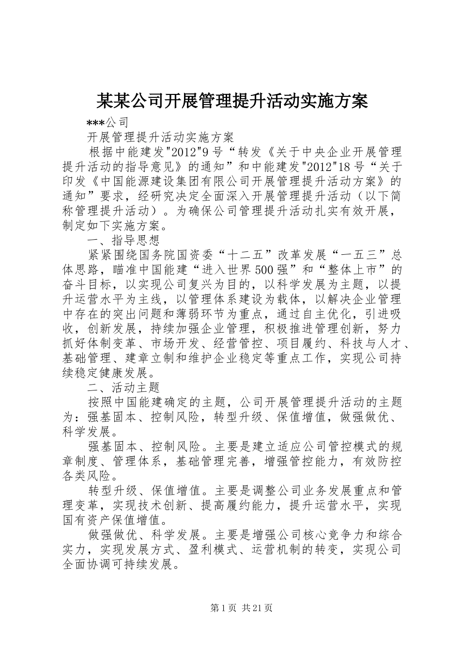 某某公司开展管理提升活动方案_第1页