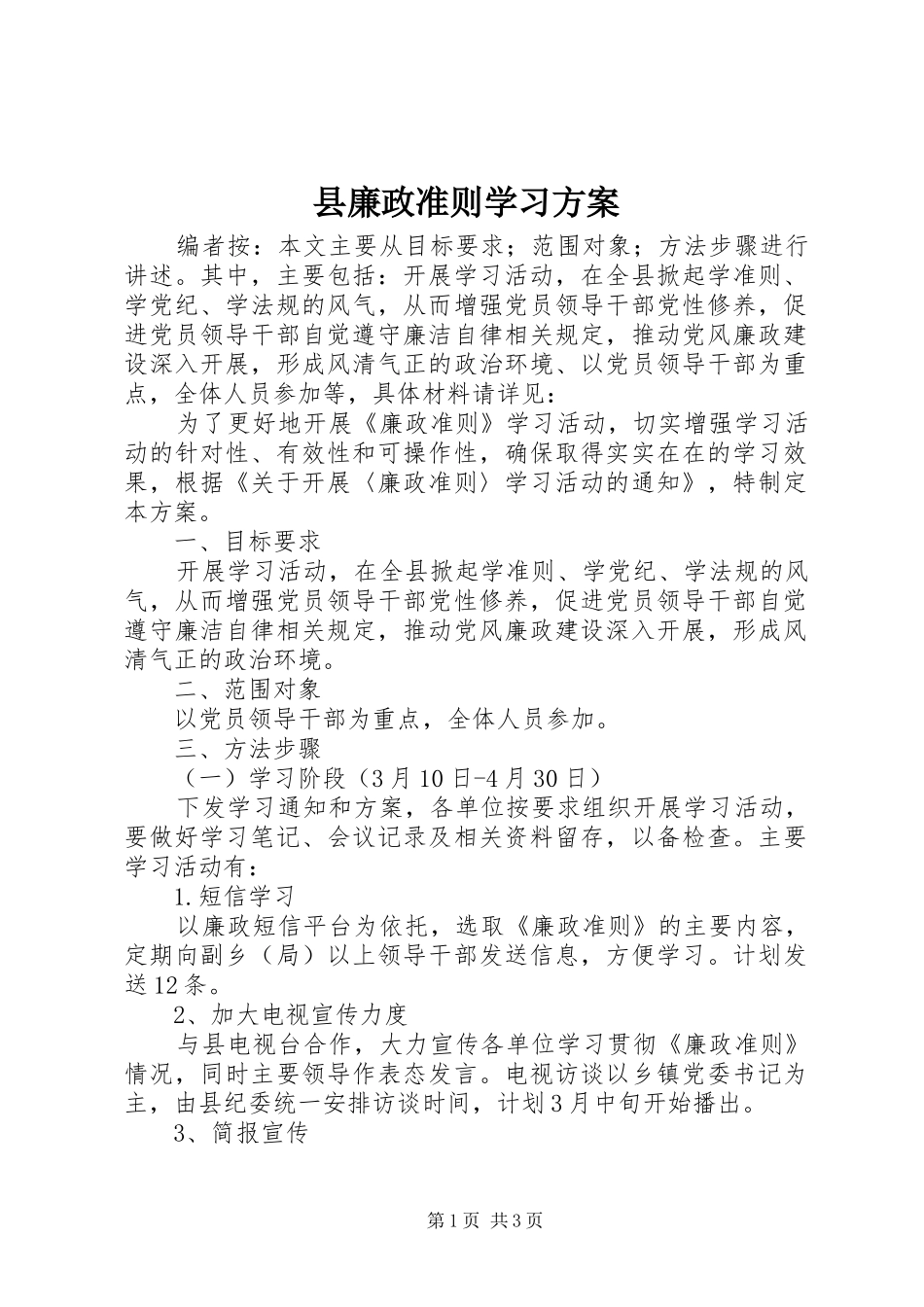 县廉政准则学习实施方案_第1页