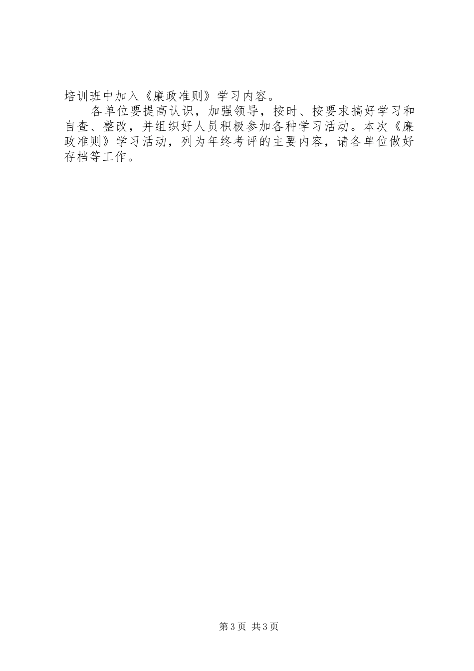 县廉政准则学习实施方案_第3页