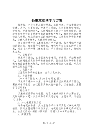 县廉政准则学习实施方案