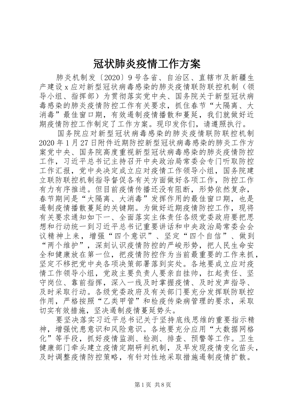 冠状肺炎疫情工作实施方案_第1页
