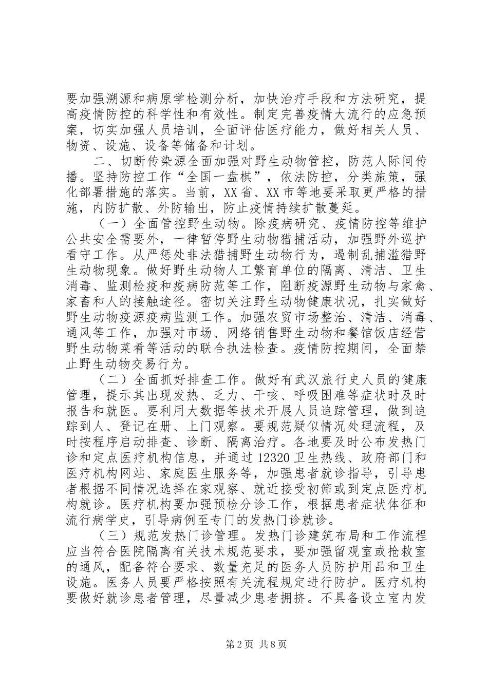 冠状肺炎疫情工作实施方案_第2页
