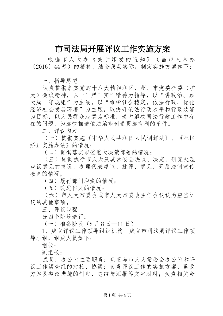 市司法局开展评议工作方案_第1页