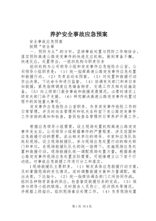 养护安全事故应急处置预案