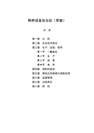 特种设备安全法草案及说明