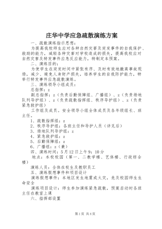 庄华中学应急疏散演练实施方案