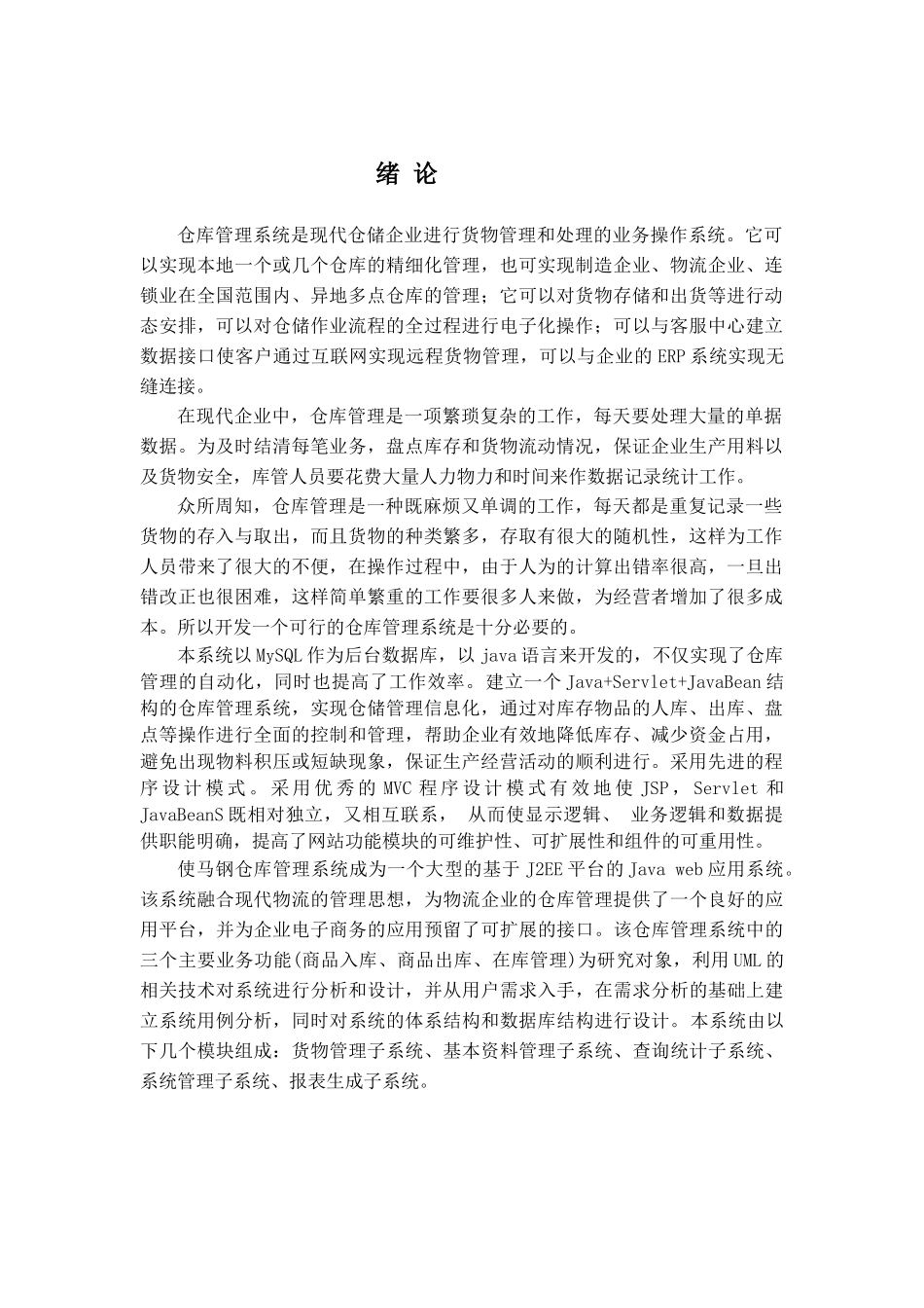 马钢仓库管理系统需求分析与解决方案_第1页