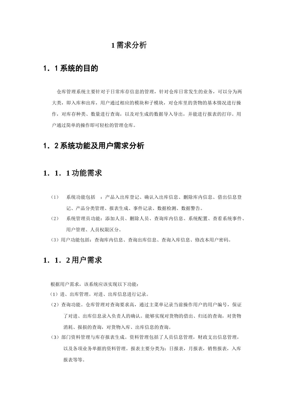 马钢仓库管理系统需求分析与解决方案_第2页