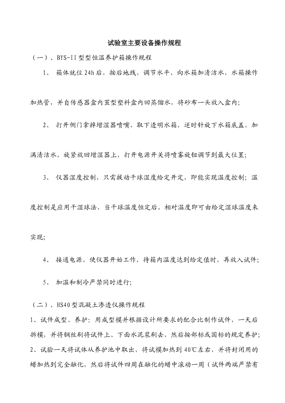 试验室主要设备操作规程_第1页