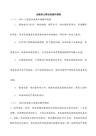 试验室主要设备操作规程