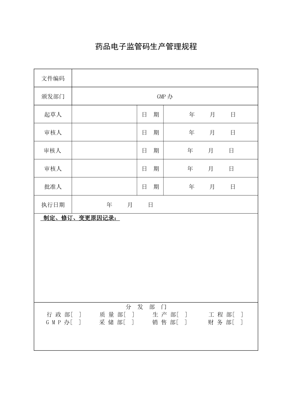 生产管理文件模板2(20多个文件)_第1页