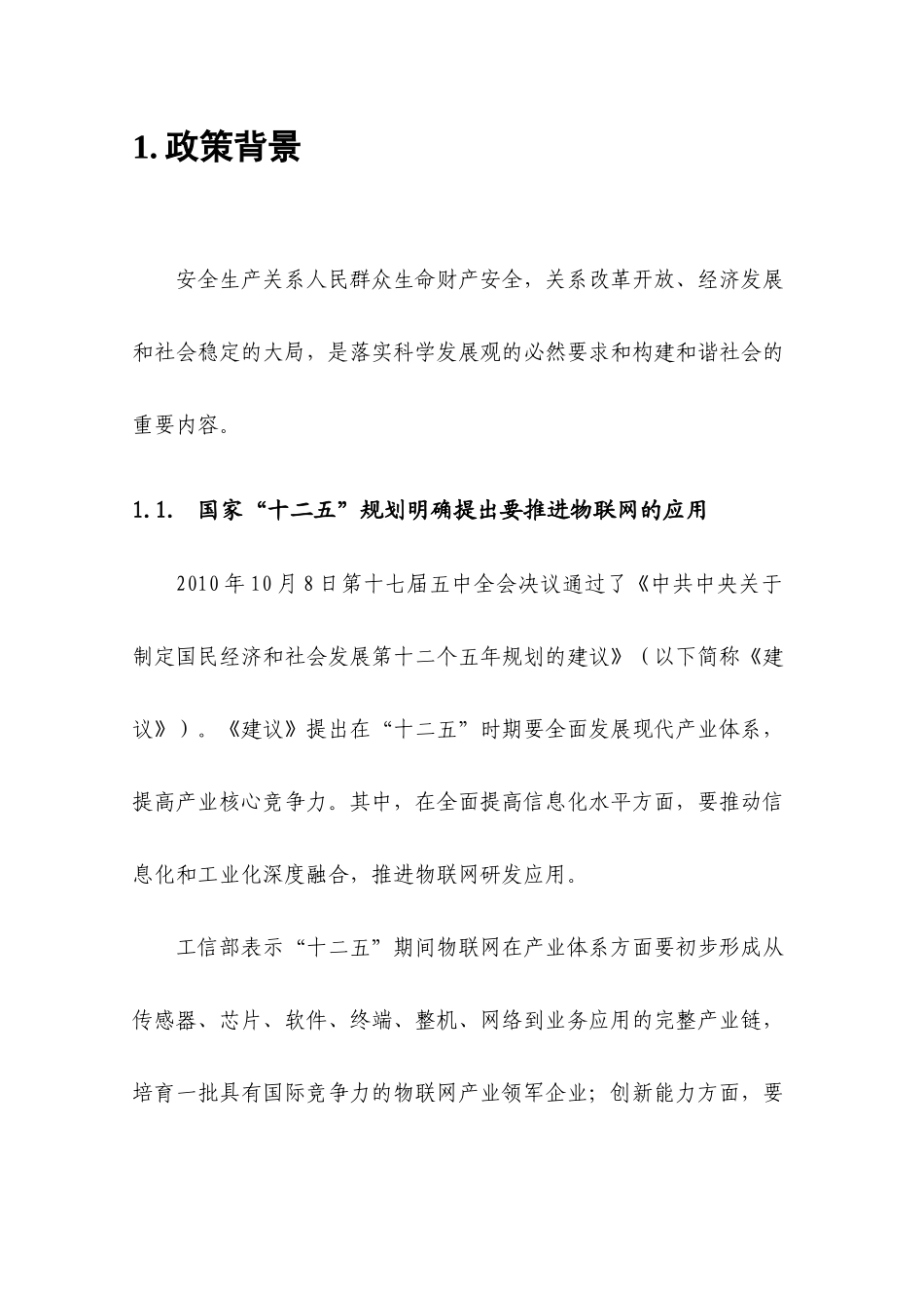 安全生产监管物联网平台解决方案V1139_第2页