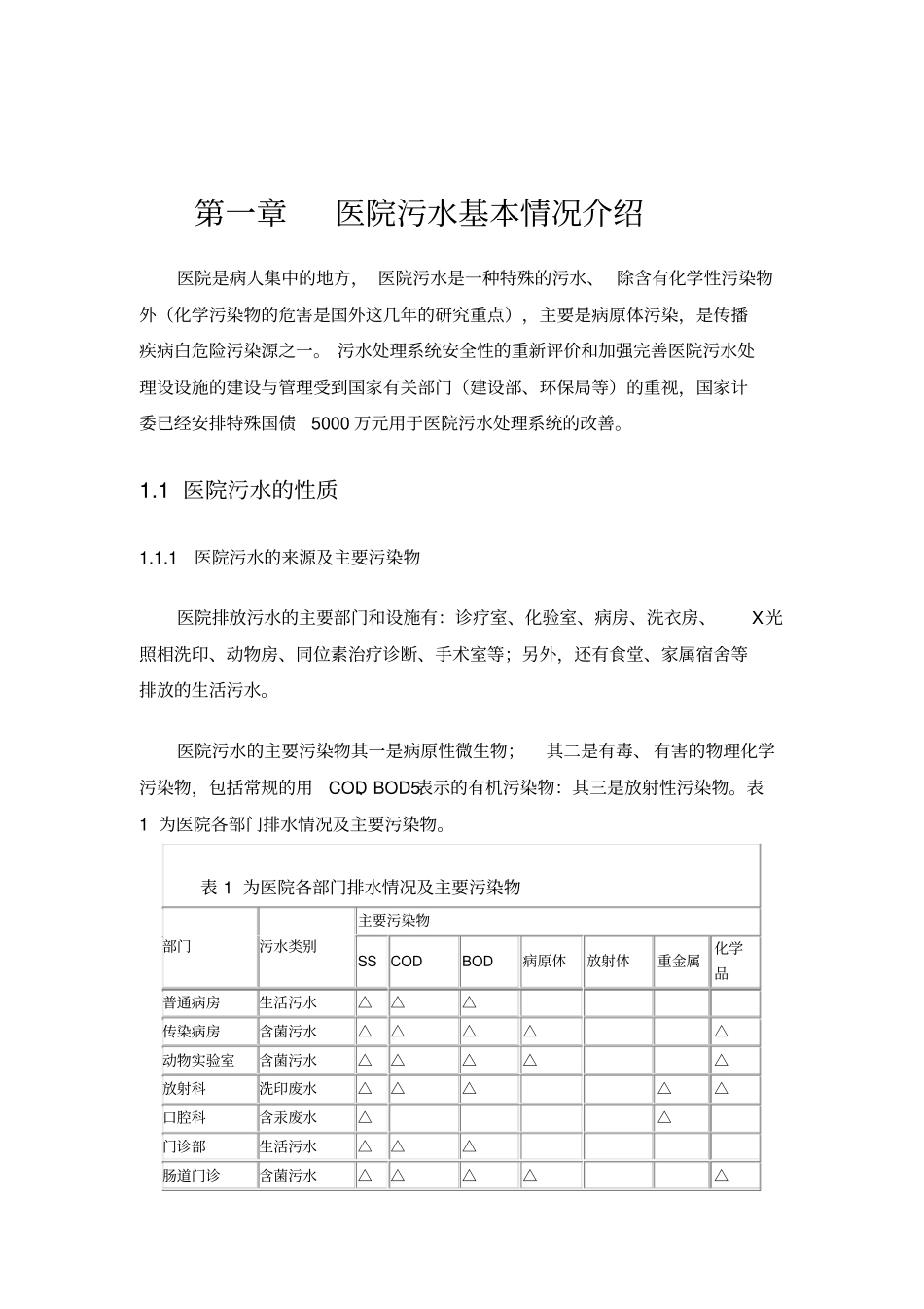 医院污水水量计算消毒处理_第1页