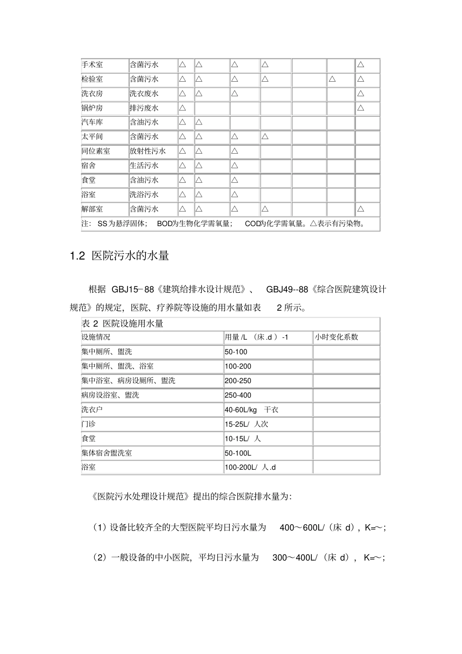 医院污水水量计算消毒处理_第2页