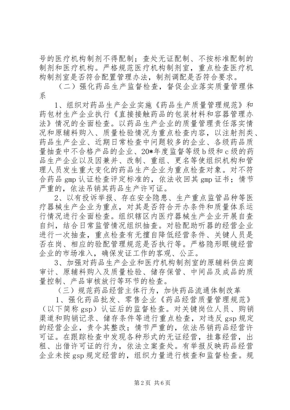 药监局规范药品市场秩序工作实施方案_第2页