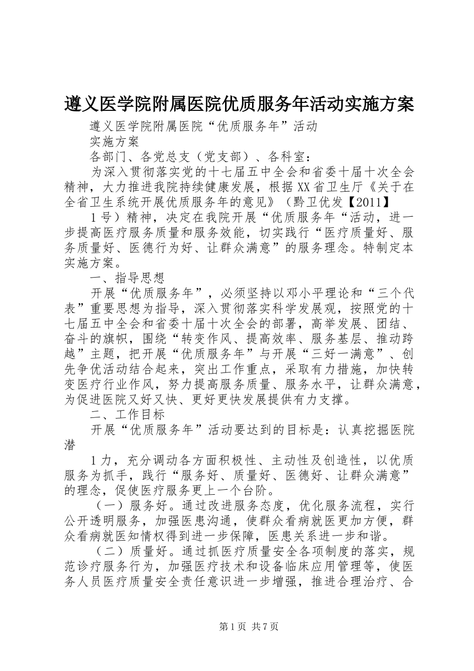 遵义医学院附属医院优质服务年活动方案_第1页
