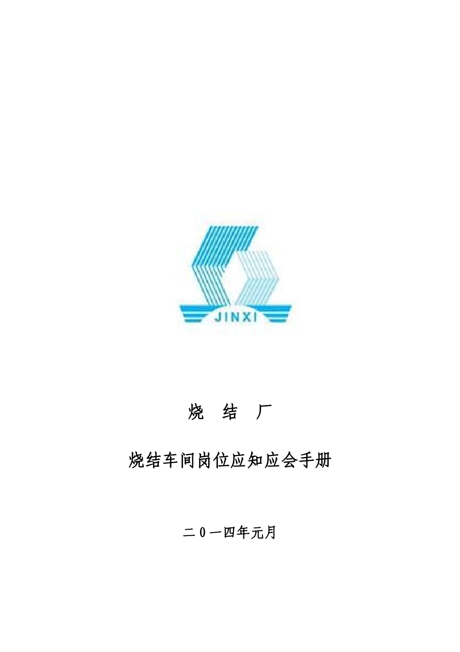 烧结厂烧结车间较大风险岗位应知应会_第1页