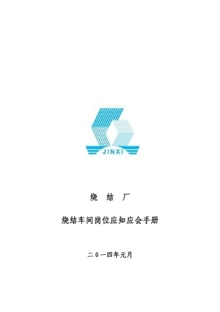 烧结厂烧结车间较大风险岗位应知应会