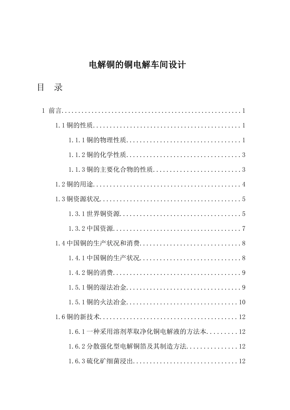 电解铜的铜电解车间设计_第1页