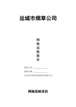 网络设备巡检报告(第一稿)