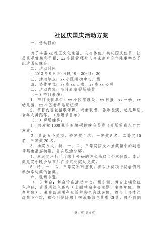 社区庆国庆活动实施方案