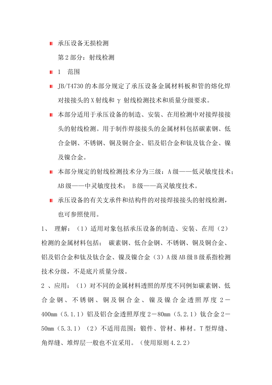 承压设备检测第2部分射线检测_第1页