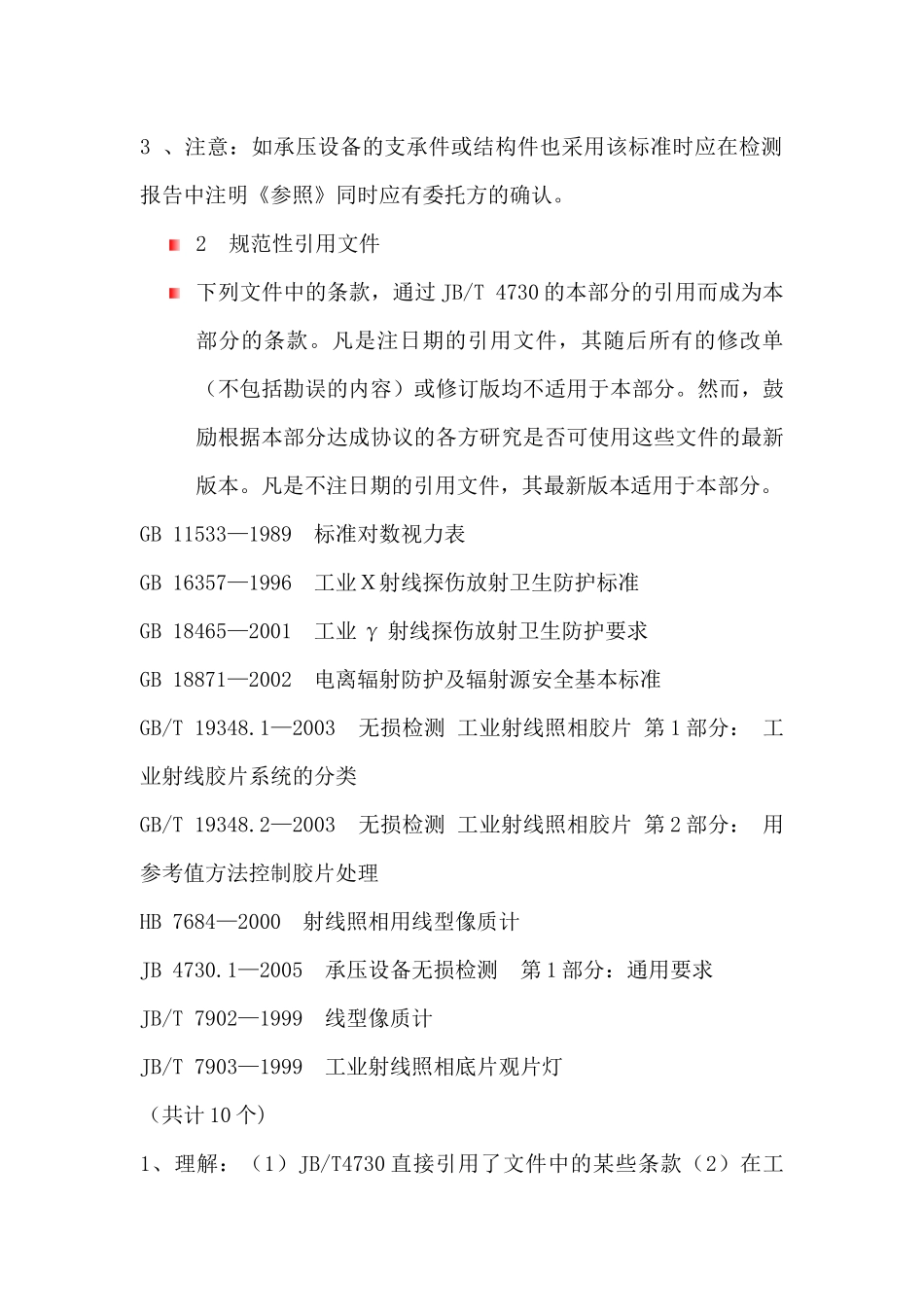 承压设备检测第2部分射线检测_第2页