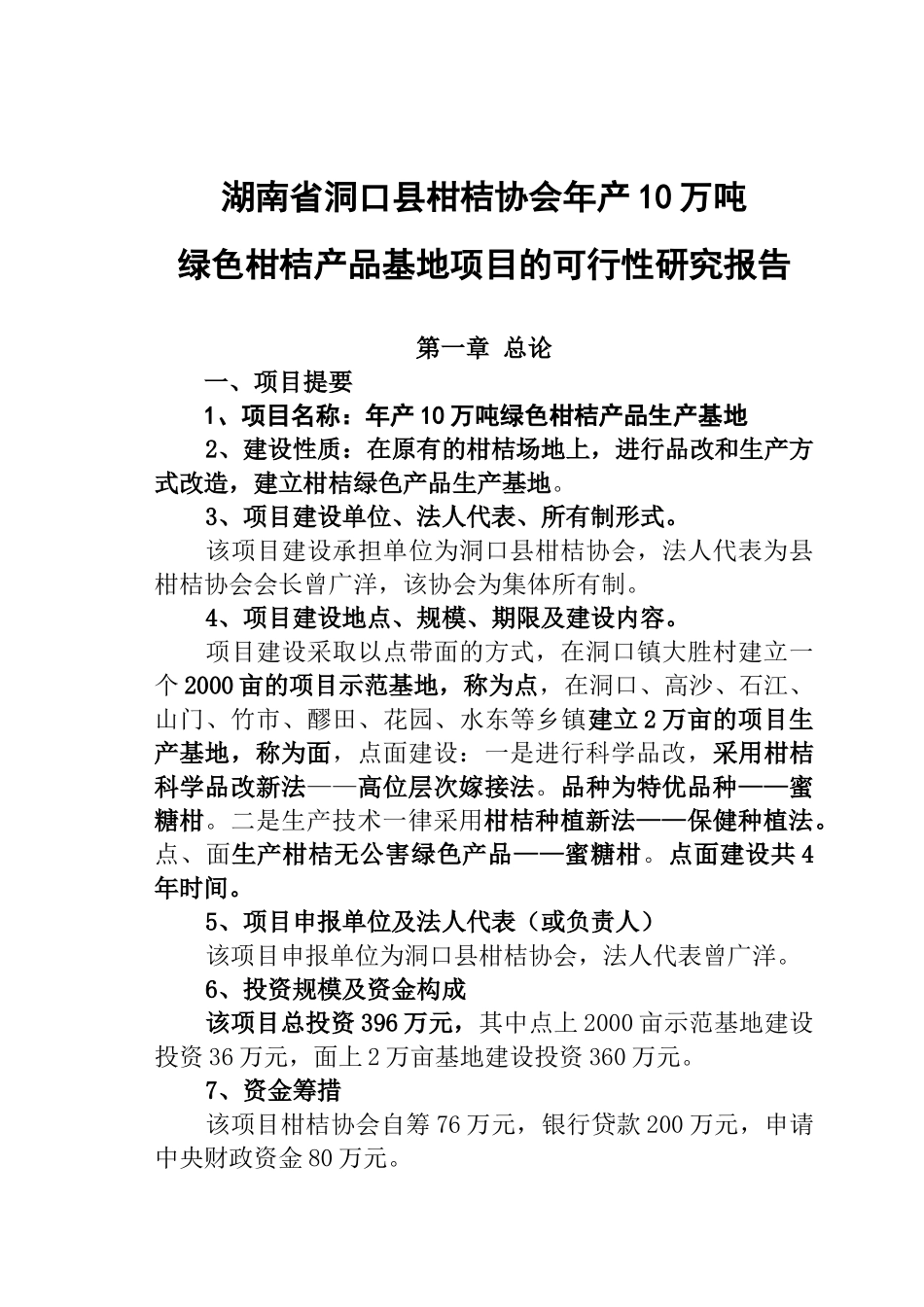 绿色柑橘生产_第1页