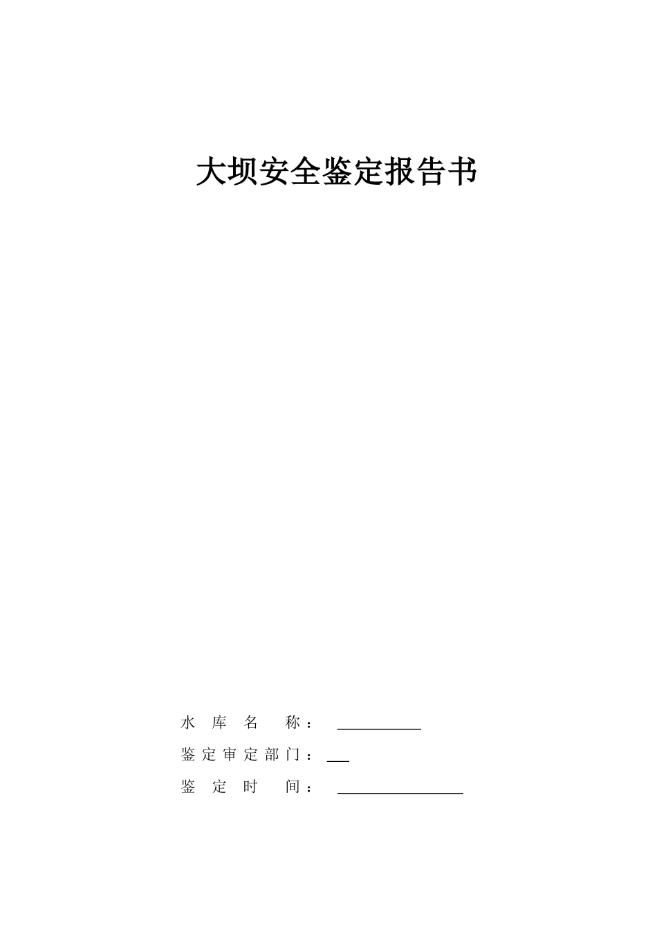 水库安全鉴定报告书_第1页