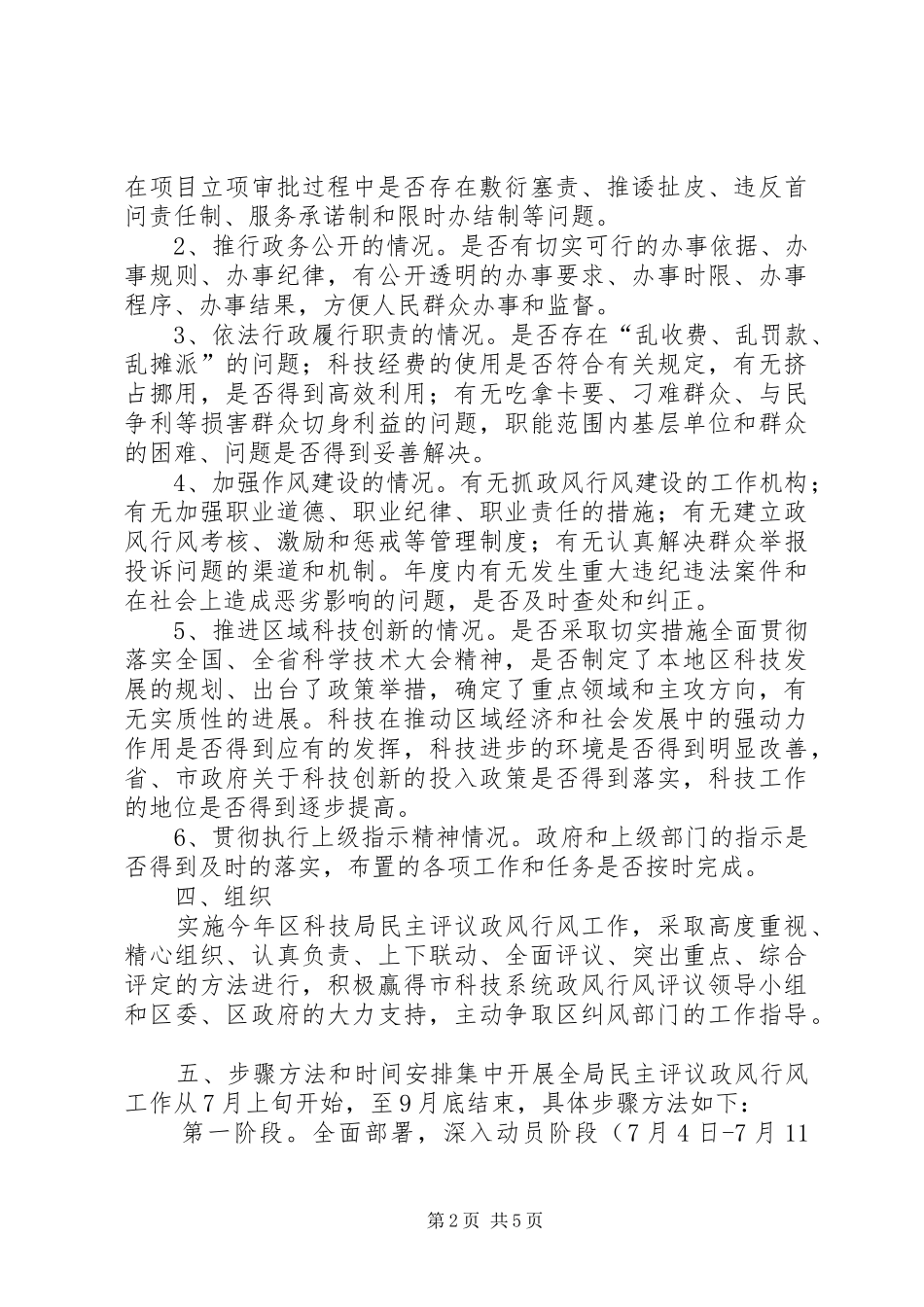 某区科技局XX年年民主评议政风行风工作方案_第2页