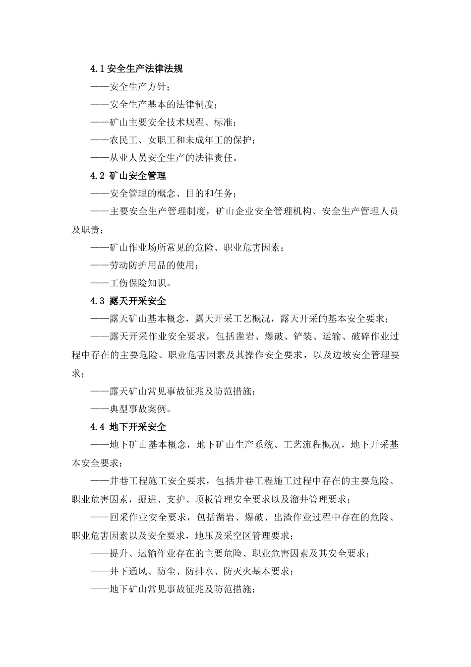 金属非金属矿山从业人员安全生产培训大纲_第2页