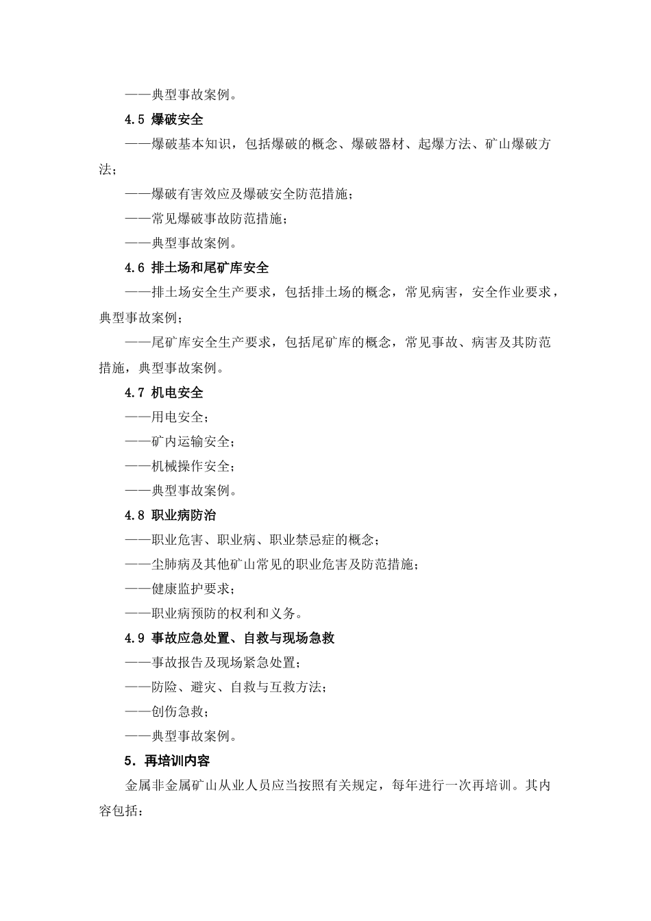金属非金属矿山从业人员安全生产培训大纲_第3页