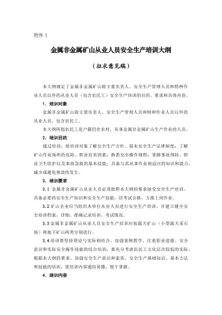 金属非金属矿山从业人员安全生产培训大纲