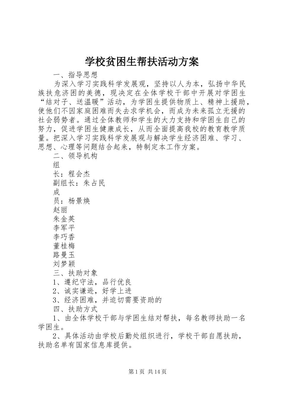 学校贫困生帮扶活动实施方案_第1页
