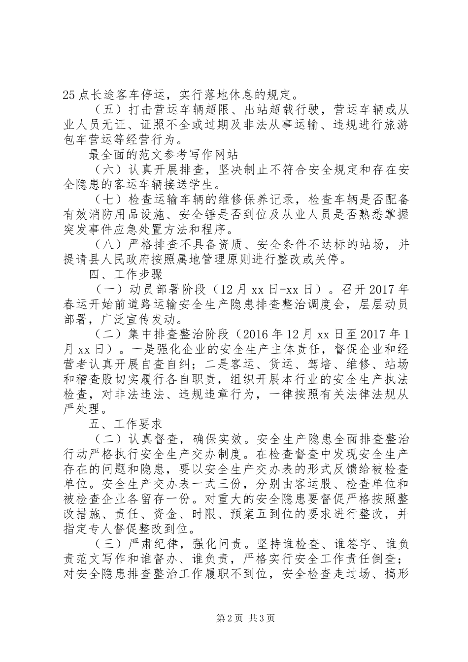 春运前道路运输安全整治实施方案_第2页