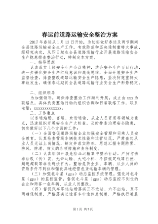 春运前道路运输安全整治实施方案