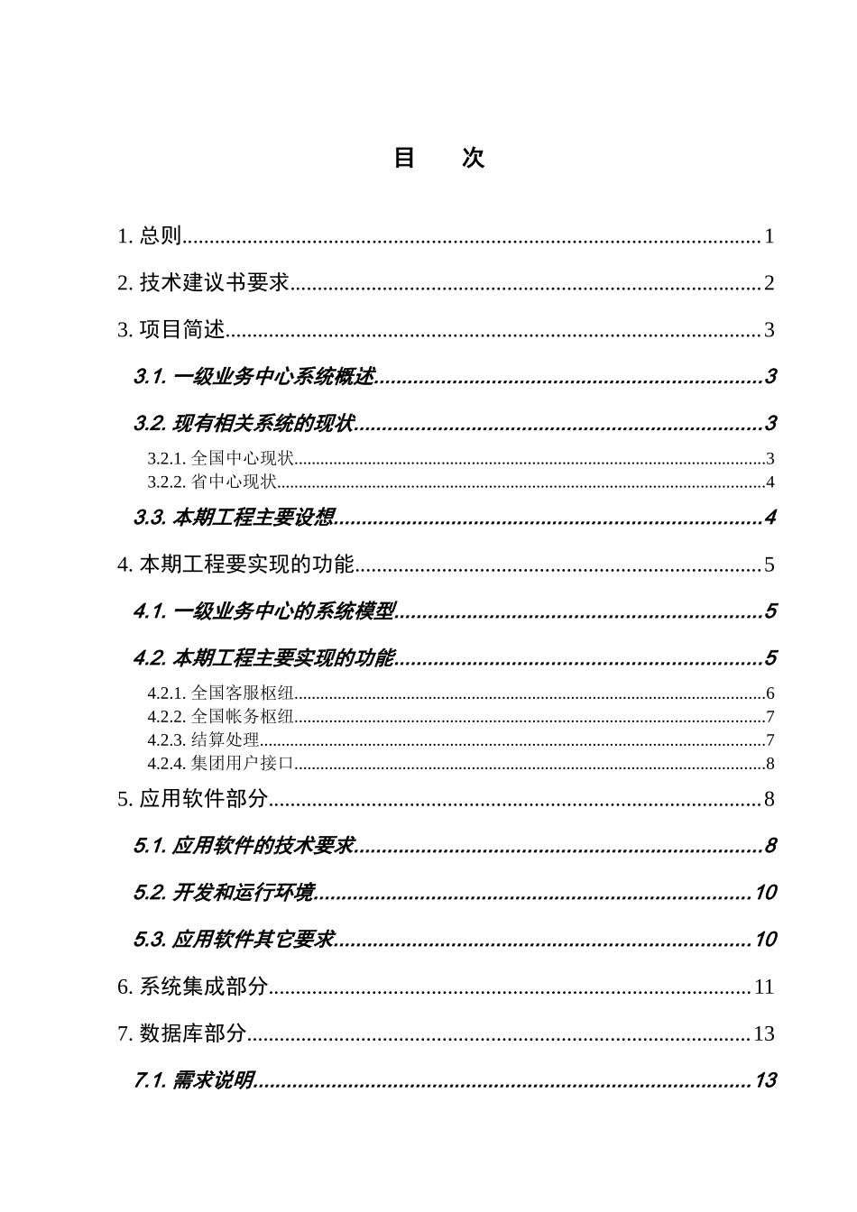 工程帐务枢纽和客服枢纽系统系统集成技术规范书_第2页