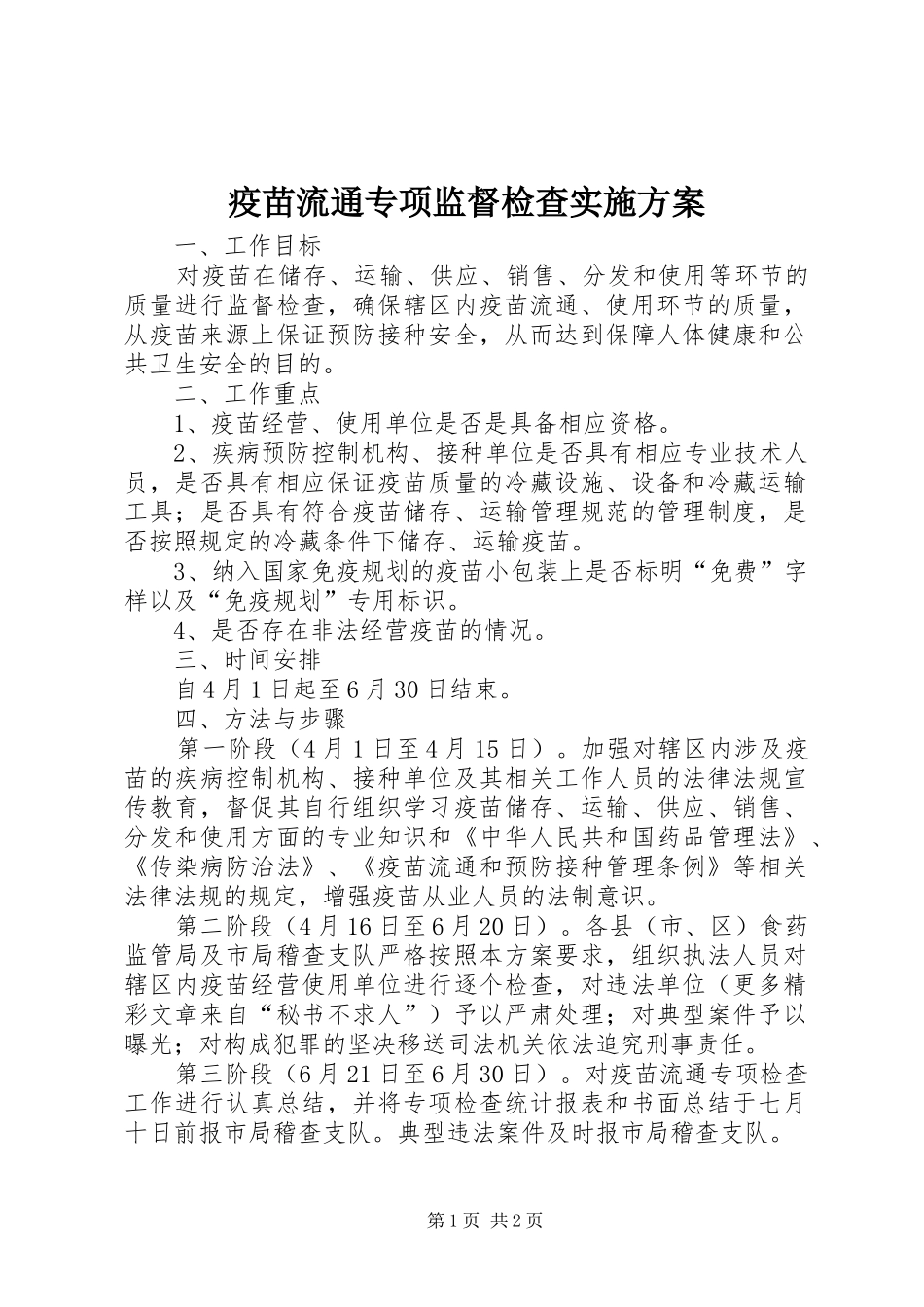 疫苗流通专项监督检查方案_第1页